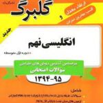 انگلیسی نهم ( منیره حسینی - سید صالح قریشی ) گل واژه