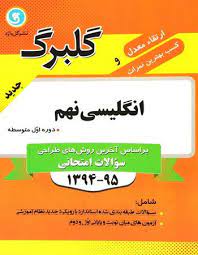 9786003372016.jpg انگلیسی نهم ( منیره حسینی - سید صالح قریشی ) گل واژه