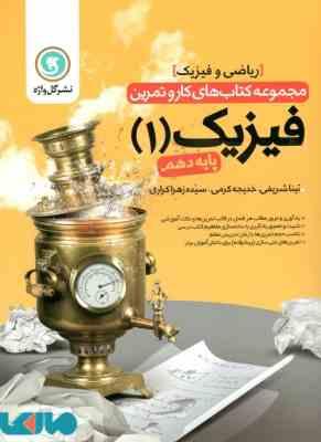 گل واژه مجموعه کتاب های کا رو تمرین فیزیک 1 پایه دهم-ریاضی و فیزیک