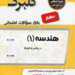 هندسه 1 دهم رشته ریاضی و فیزیک ( حمد اله محمدی ) گل واژه