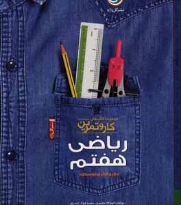 مجموعه کتاب های کار و تمرین ریاضی هفتم ( حمد اله محمدی - محمد جوادحیدری ) گل واژه