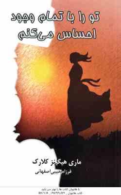 تو را با تمام وجود احساس می کنم ( هیگینز کلارک - حبیبی اصفهانی )