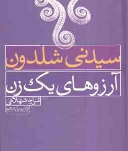 آرزوهای یک زن ( سیدنی شلدون - شراره شهلائی )
