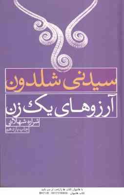 آرزوهای یک زن ( سیدنی شلدون - شراره شهلائی )