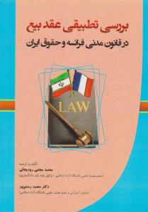 بررسی تطبیقی : عقد بیع در قانون مدنی فرانسه و حقوق ایران ( محمد مجتبی رودیجانی - رستم پور )