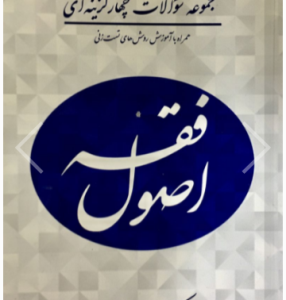 مجموعه سوالات چهار گزینه ای اصول فقه ( محمدرضا شب خیز ) کتاب آوا
