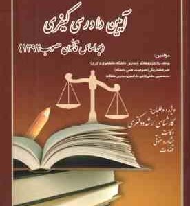 20 سال آزمون های آیین دادرسی کیفری مصوب 1392 ( نیازی - شکربیگی - صادقی ) انتشارات آوا