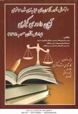 20 سال آزمون های آیین دادرسی کیفری مصوب 1392 ( نیازی - شکربیگی - صادقی ) انتشارات آوا