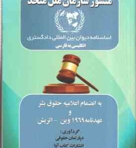 منشور سازمان ملل متحد انگلیسی به فارسی ( دپارتمان حقوقی کتاب آوا )