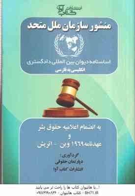 منشور سازمان ملل متحد انگلیسی به فارسی ( دپارتمان حقوقی کتاب آوا )