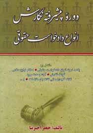 دوره پیشرفته نگارش انواع دادخواست حقوقی ( اخترنیا )