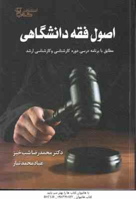 اصول فقه دانشگاهی ( شب خیز - محمد تبار ) ویراست جدید