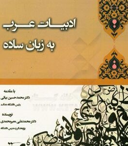 ادبیات عرب به زبان ساده ( محمدعلی معیرمحمدی ) کتاب آوا