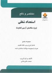 مختصر و نافع استعداد شغلی : ویژه متقاضیان آزمون قضاوت ( محمد علی خانی )