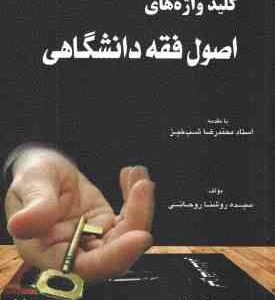 کلید واژه اصول فقه دانشگاهی ( سیده روشنا روحانی - محمدرضا شب خیز ) کتاب آوا