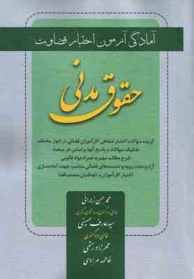 آمادگی آزمون اختبار قضاوت حقوق مدنی ( زیرائی - حسینی - رستمی - مرادی ) کتاب آوا