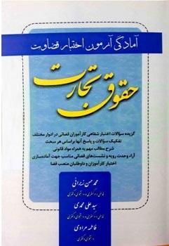 آمادگی آزمون اختبار قضاوت حقوق تجارت ( زیرایی - محمدی - مرادی ) کتاب آوا