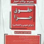 مجموعه سوالات اختبار حقوق جزای عمومی و اختصاصی ( محمدامین شمس الدین ) کتاب آوا