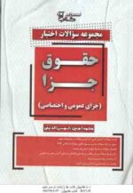 مجموعه سوالات اختبار حقوق جزای عمومی و اختصاصی ( محمدامین شمس الدین ) کتاب آوا
