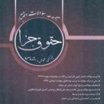 مجموعه سوالات اختبار حقوق جزای عمومی و اختصاصی ( محمدامین شمس الدین ) کتاب آوا