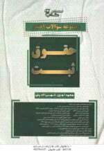 مجموعه سوالات اختبار حقوق ثبت ( محمدامین شمس الدینی ) کتاب آوا