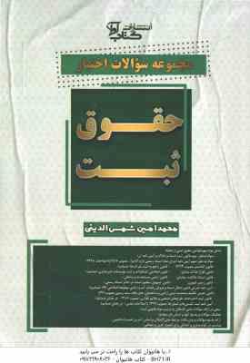 مجموعه سوالات اختبار حقوق ثبت ( محمدامین شمس الدینی ) کتاب آوا
