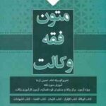 متون فقه وکالت : تحریر الوسیله امام خمینی (ره) ( محمد علی معیرمحمدی )