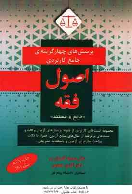 پرسش های چهارگزینه ای جامع کاربردی اصول فقه ( صدیقه گلستان رو - افشین جعفری )