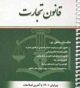 قانون تجارت ( منصور قرائی )