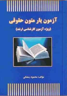آزمون یار متون حقوقی ( محمود رمضانی ) ویژه آزمون کارشناسی ارشد با پاسخ تشریحی