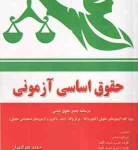 حقوق اساسی آزمونی ( محمد عبدا اللهیان - محسن جعفری )