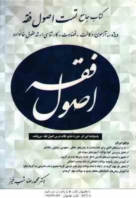 کتاب جامع تست اصول فقه ( محمد رضا شب خیز ) وکالت - قضاوت - کارشناسی ارشد حقوق خانواده