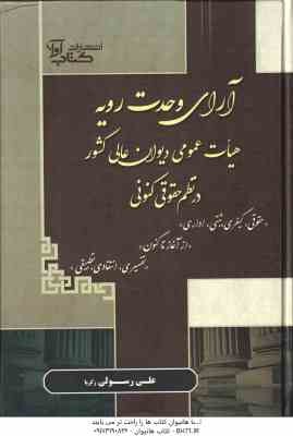 آرای وحدت رویه ( علی رسولی زکریا ) هیات عمومی دیوان عالی کشور در نظم کنونی