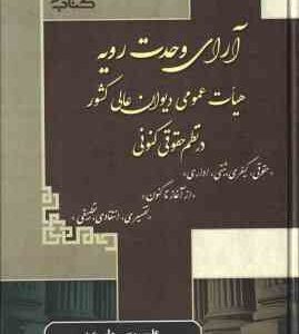 آرای وحدت رویه ( علی رسولی زکریا ) هیات عمومی دیوان عالی کشور در نظم کنونی