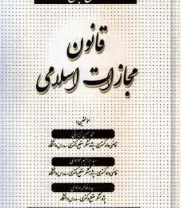 شرح جامع قانون مجازات اسلامی ( زیرائی - موسوی - مرادی ) ویراست جدید