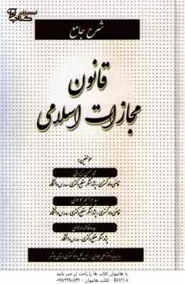شرح جامع قانون مجازات اسلامی ( زیرائی - موسوی - مرادی ) ویراست جدید
