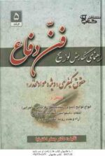 راهنمای نگارش لوایح ( جعفر اخترنیا ) فن دفاع 5 : جقوقی - کیفری . ویژه مواد مخدر