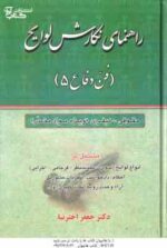 راهنمای نگارش لوایح ( جعفر اخترنیا ) فن دفاع 5 : جقوقی - کیفری . ویژه مواد مخدر