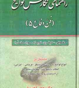 راهنمای نگارش لوایح ( جعفر اخترنیا ) فن دفاع 5 : جقوقی - کیفری . ویژه مواد مخدر