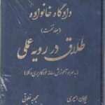 طلاق در رویه عملی ( ایمان دمیری - محبوبه خلوتی ) کتاب جامع دادگاه خانواده جلد 1