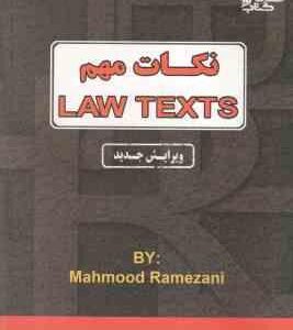نکات مهم لاو تکس LAW TEXTS ( گودرز افتخار جهرمی - محمود رمضانی )