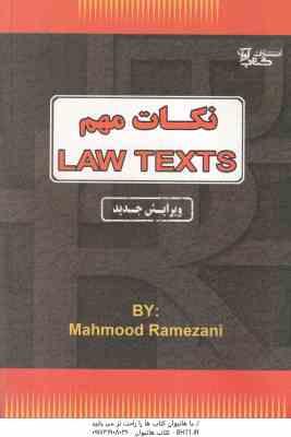 نکات مهم لاو تکس LAW TEXTS ( گودرز افتخار جهرمی - محمود رمضانی )