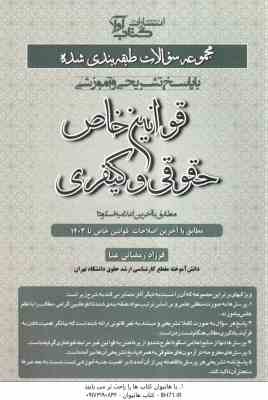 قوانین خاص حقوقی - کیفری ( فرزاد رمضانی عنا ) مجموعه سوالات طبقه بندی شده با پاسخ تشریحی