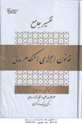 تفسیر جامع قانون اجرای احکام مدنی ( محمدمجتبی رودیجانی )