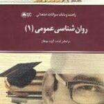 روان شناسی عمومی 1 ( گروه مولفان - مریم فرضی ) راهنما و بانک سوالات امتحانی