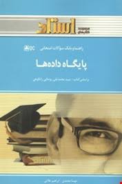 پایگاه داده ها ( سید محمد تقی روحانی رانکوهی - مهسا محمدی ) راهنما و بانک سوالات امتحانی