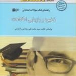 ذخیره و بازیابی اطلاعات ( روحانی رانکوهی - علایی - معراجی ) راهنما و بانک سوالات امتحانی