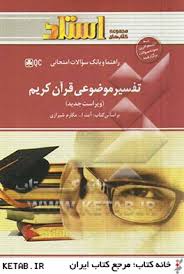 راهنما و بانک سوالات امتحانی تفسیر موضوعی قرآن کریم ویراست جدید