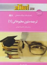 ترجمه متون مطبوعاتی 1 همراه با متن ( غلامرضا تجویدی - هانیه دیوان بیگی ) راهنما و بانک سوالات امتحان