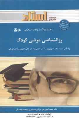 روان شناسی مرضی کودک ( کمرزرین و همکاران - شوشتری - خالدیان ) راهنما و بانک سوالات امتحانی